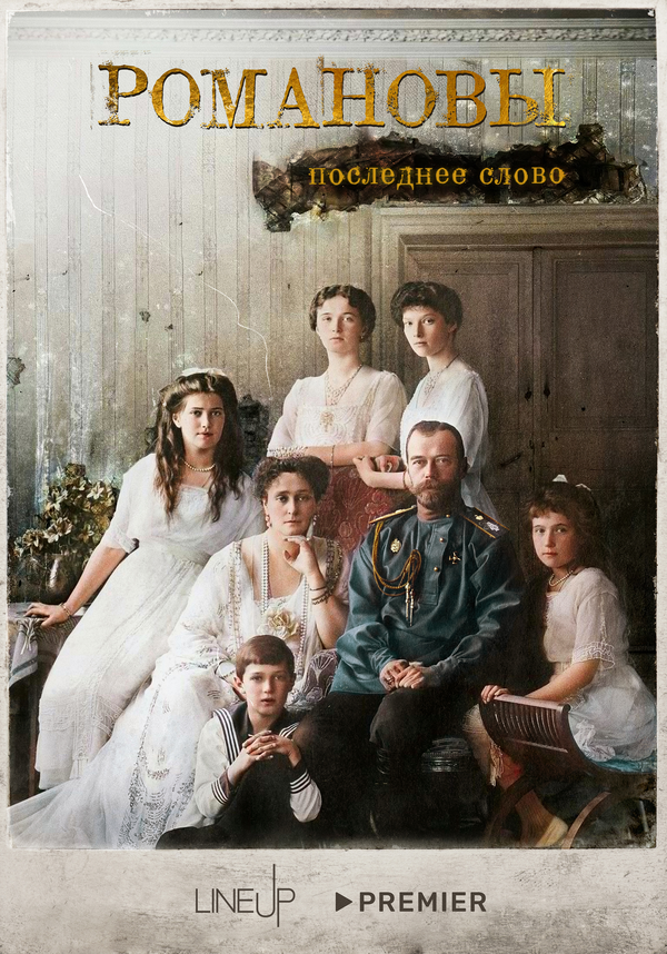 Романовы. Последнее слово постер